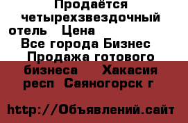 Продаётся четырехзвездочный отель › Цена ­ 250 000 000 - Все города Бизнес » Продажа готового бизнеса   . Хакасия респ.,Саяногорск г.